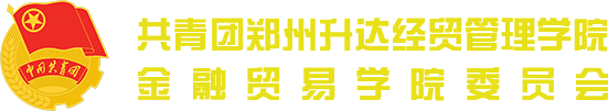 共青团华亿体育登录金融贸易学院委