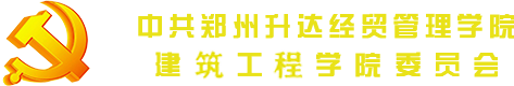 中共华亿体育登录建工学院总支部委
