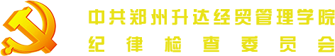 中共华亿体育登录纪律检查委员会