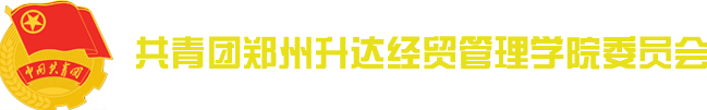 共青团华亿体育登录委员会